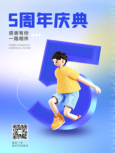 3d海报5周年庆典新的一年创意3d海报