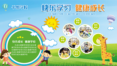 卡通快乐学校健康成长校园展板