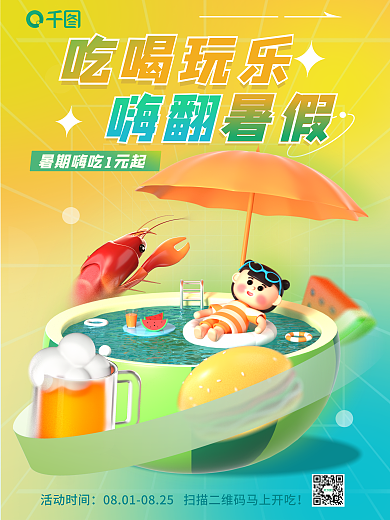 弥散渐变吃喝玩乐嗨翻促销3d海报