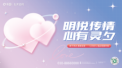 七夕相亲明悦传情心有灵夕活动展板