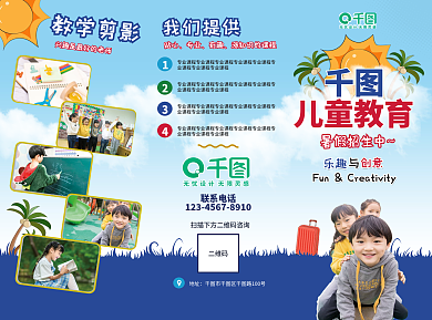夏天可爱二维码联系电话早教三折页