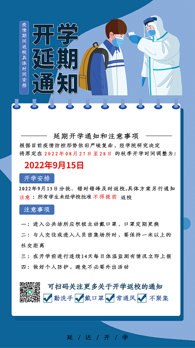 秋季延期开学通知海报