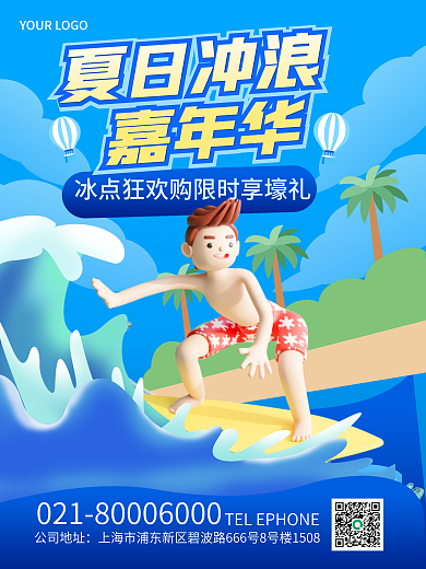 夏季夏日公司地址夏日冲浪活动3d海报