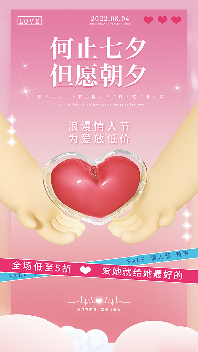 情人节七夕LOVE何止七夕全屏手机海报