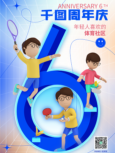 周年数字周年庆TH海报6周年庆体育社区海报