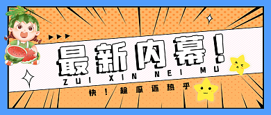 插画风最新内幕趁瓜还热乎公众号首图