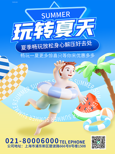 简约风玩转夏天公司地址活动促销3d海报