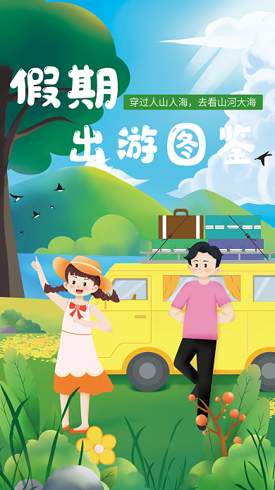 手绘夏日假期出游图鉴海报