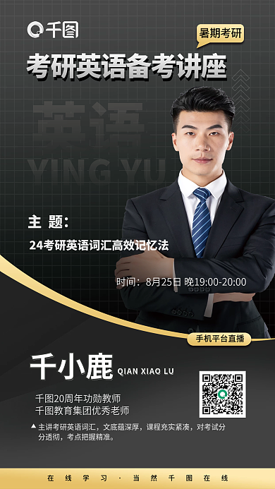 黑金风英语在线学习备考讲座直播课程海报