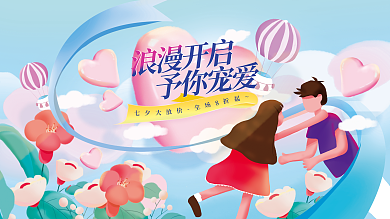浪漫七夕浪漫开启予你宠爱节日海报插画手绘展板