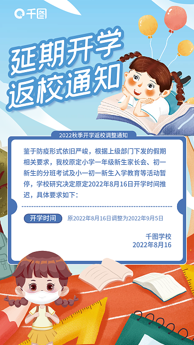 秋季延期返校通知开学时间海报