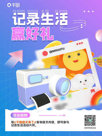 相机图文记录生活赢好礼3d海报