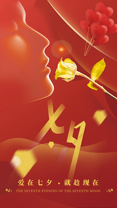 七夕海报相约七夕