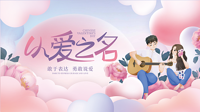 简约浪漫DayDAY情人节相亲活动展板