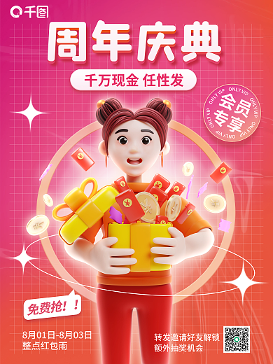 周年庆整点红包雨免费抢活动促销海报