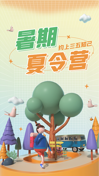 弥散风暑期夏令营露营夏令营3d宣传海报