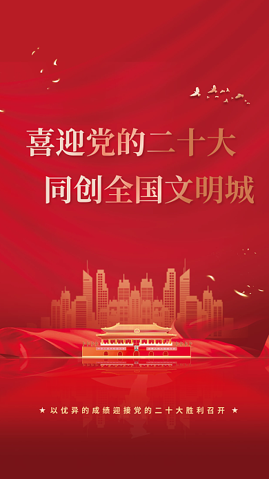 喜迎党大同创全国文明城党建宣传海报