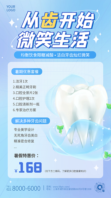 蓝色创意从齿开始微笑生活清洁医疗促销手机海报
