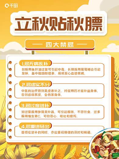 贴秋四大禁忌发胖膘禁忌平面海报
