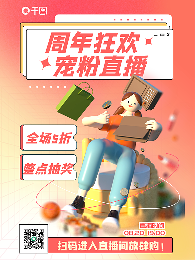 周年狂欢周年狂欢宠粉直播活动3d海报
