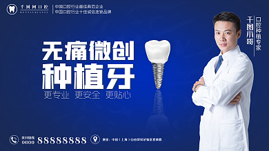 牙科口腔医院无痛微创种植牙创种植牙宣传专家海报