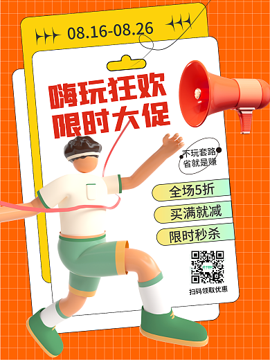 3d海报嗨玩狂欢限时大促折扣人物场景3d海报