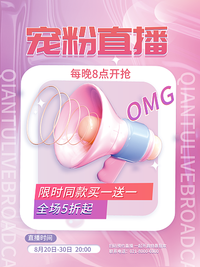酸性创意宠粉直播OMG电商直播3d促销宣传海报