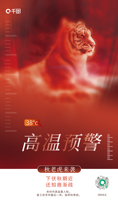 简约风38°c俗称秋老虎高温预警预防高温宣传海报