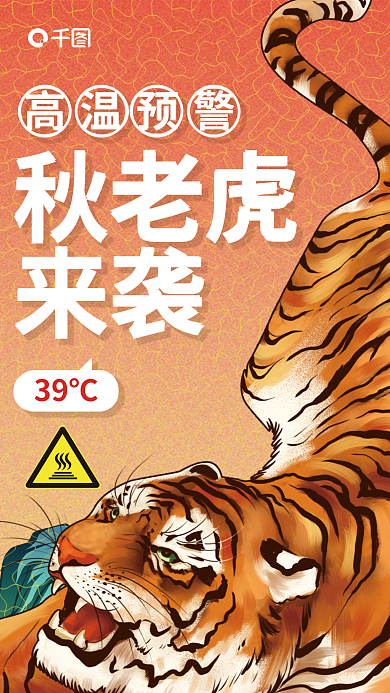 秋老虎高温预警宣传海报