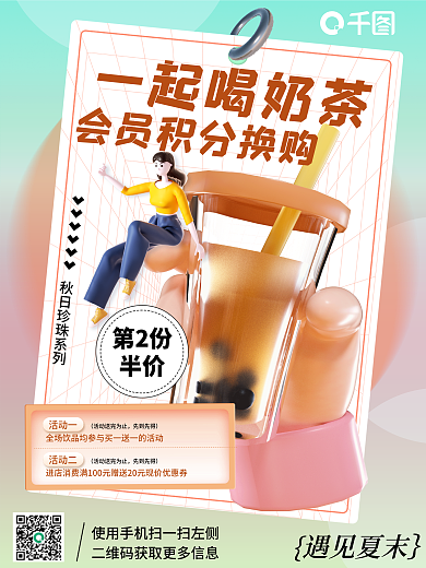 小清新促销一起喝奶茶活动一饮料奶茶场景3d海报
