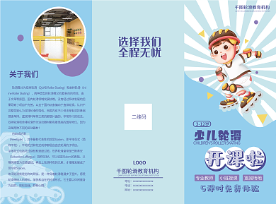 轮滑三折页和单排轮滑自由式轮滑教育培训活动宣传课程