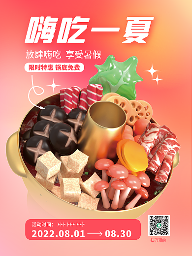 海报暑假嗨吃一夏扫码预约海报
