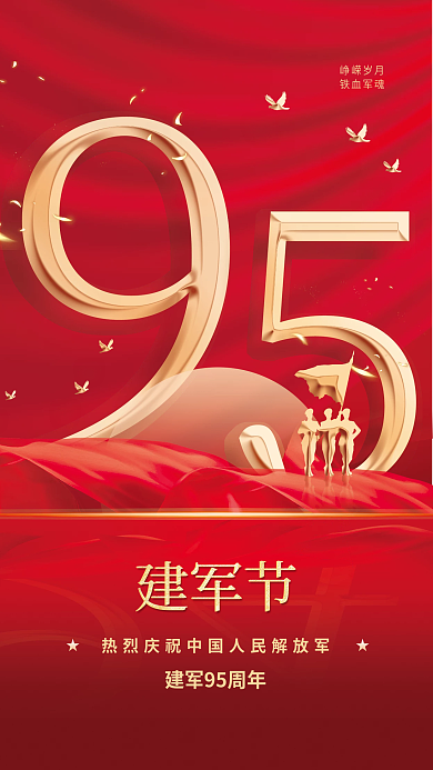 红色建军节95周年党建宣传八一建军节海报