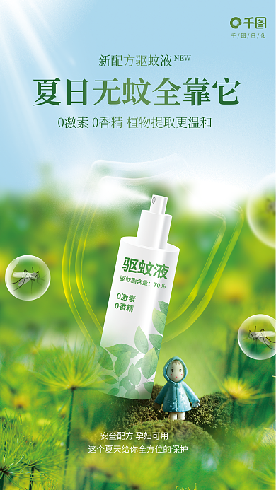 创意清新NEW日化防蚊喷雾日化产品宣传海报