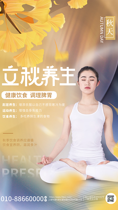医疗健康起居养生运动养生立秋养生知识宣传海报