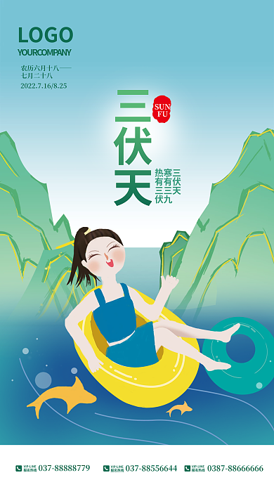 三伏天夏天清凉一夏海报