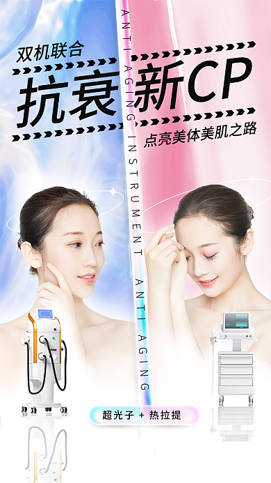 大促医美抗衰光电仪器组合促销海报