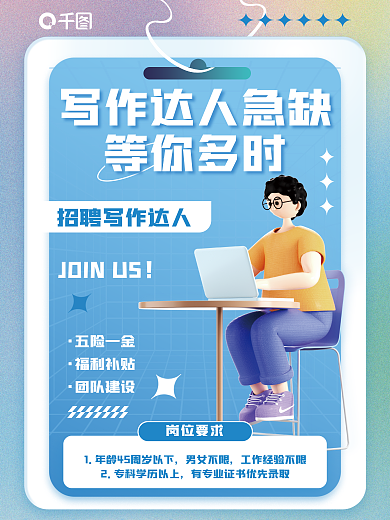 创意企业岗位要求男女不限人物商务邀请函3d海报