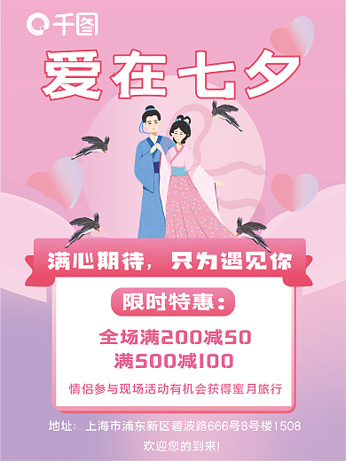 情人节海报爱在七夕地址促销