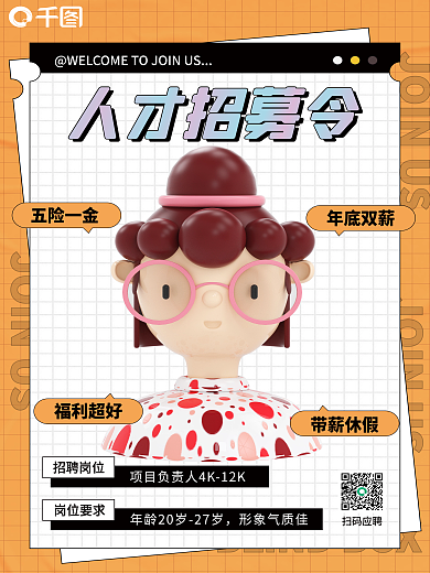 趣味人物人才招募令3d海报
