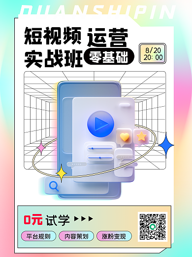 3d海报零基础短视频培训课程宣传海报