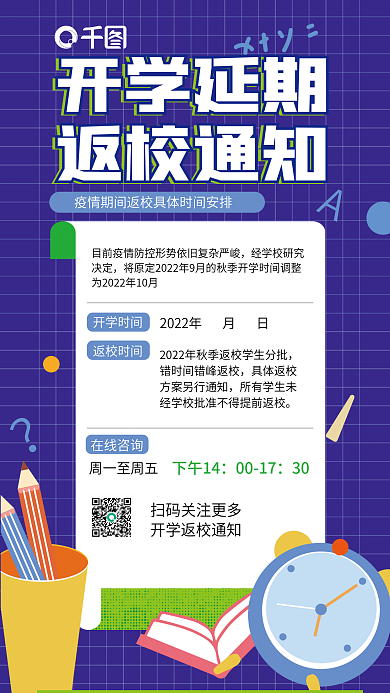 扁平插开学延期返校通知延迟开学海报