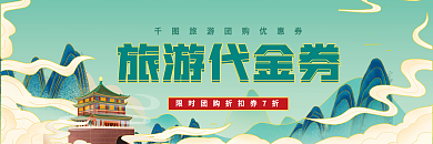 国潮旅游旅游代金券优惠劵折扣劵