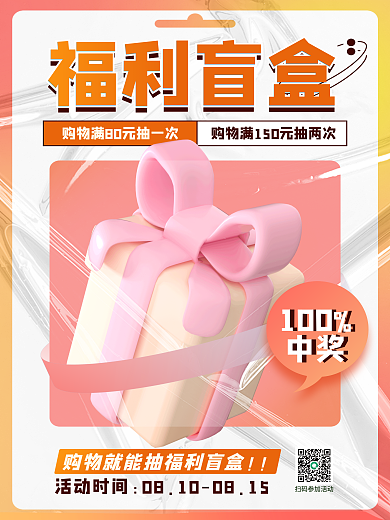大字报福利福利盲盒促销活动3d海报