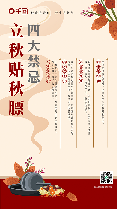 立秋养生立秋贴秋膘四大禁忌秋膘禁忌知识海报