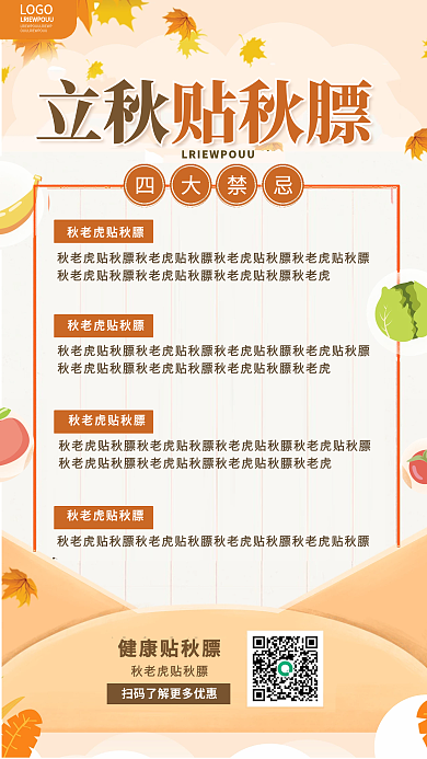 简约插健康贴秋膘四大禁忌健康立秋贴秋膘禁忌事项海报