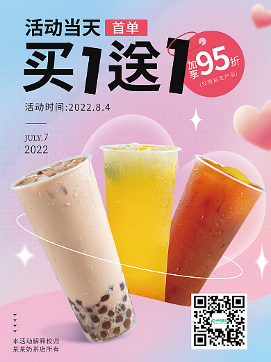 珍珠奶茶甜品活动当天首单情人节520促销海报