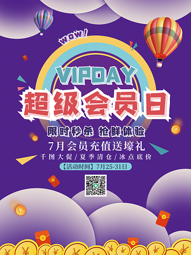 夏季打折超级会员日ow会员日海报