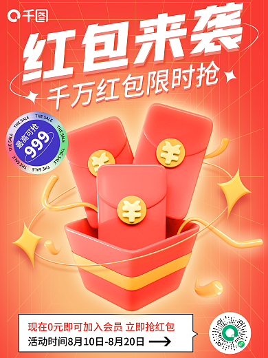 红包抢购红包来袭海报