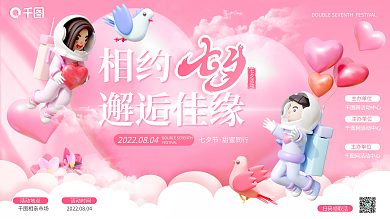 简约浪漫七夕活动七夕节七夕节相亲活动宣传展板